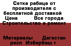 Сетка рабица от производителя с бесплатной доставкой › Цена ­ 410 - Все города Строительство и ремонт » Материалы   . Дагестан респ.,Избербаш г.